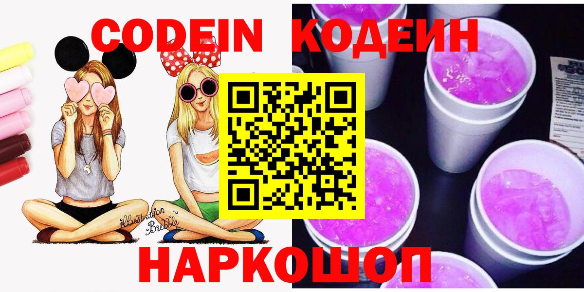 Codein напиток Lean (лин)  Вход с VPN  Курчатов 