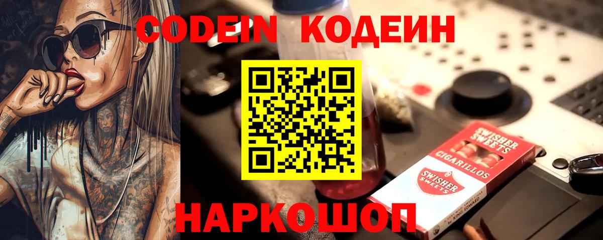 Кодеин Purple Drank Курчатов